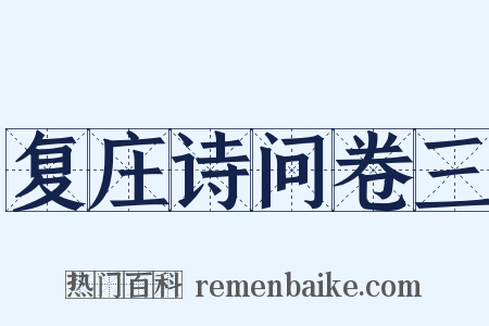 复庄诗问卷三是什么意思的图片